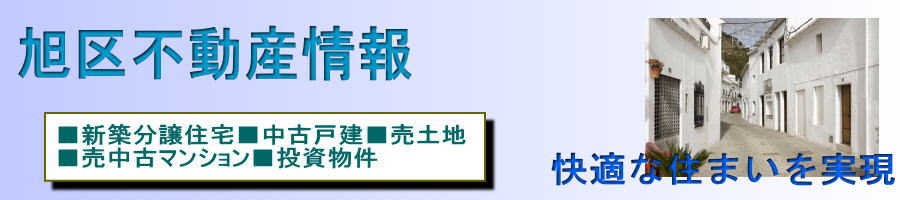 旭区,日大ハウス,新築,分譲,土地,マンション,建築,建売,旭区物件情報