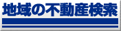 不動産の検索はこちらから